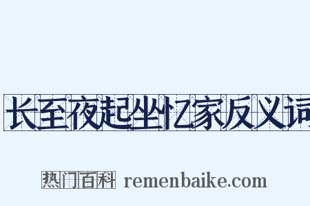 长至夜起坐忆家反义词是什么意思的图片